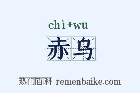 赤乌是什么意思的图片